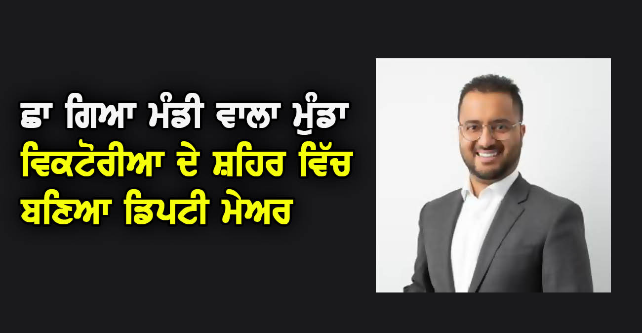 ਛਾ ਗਿਆ ਮੰਡੀ ਵਾਲਾ ਮੁੰਡਾ ਵਿਕਟੋਰੀਆ ਦੇ ਸ਼ਹਿਰ ਵਿੱਚ ਬਣਿਆ ਡਿਪਟੀ ਮੇਅਰ - NZ Punjabi News