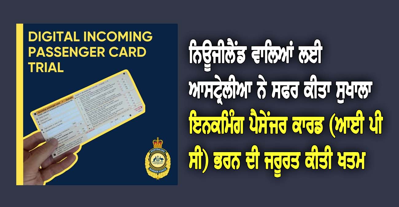 ਨਿਊਜੀਲੈਂਡ ਵਾਲਿਆਂ ਲਈ ਆਸਟ੍ਰੇਲੀਆ ਨੇ ਸਫਰ ਕੀਤਾ ਸੁਖਾਲਾ - NZ Punjabi News