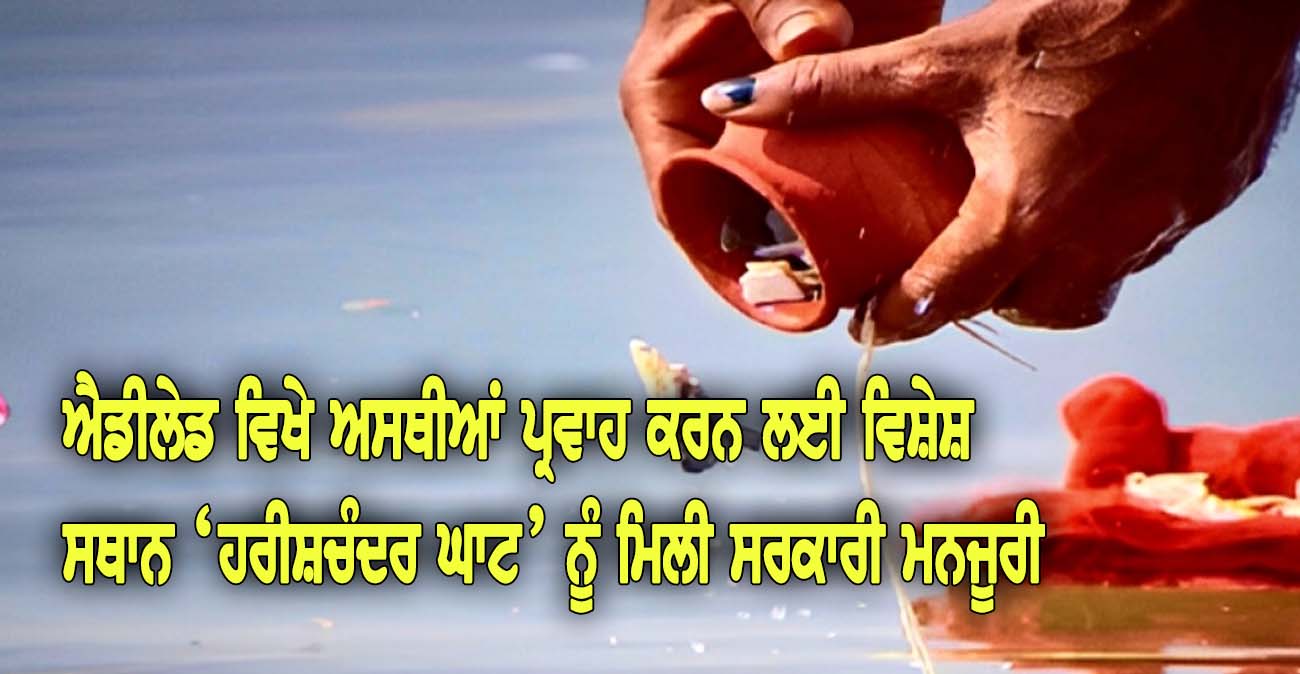 ਐਡੀਲੇਡ ਵਿਖੇ ਅਸਥੀਆਂ ਪ੍ਰਵਾਹ ਕਰਨ ਲਈ ਵਿਸ਼ੇਸ਼ ਸਥਾਨ ਨੂੰ ਮਿਲੀ ਸਰਕਾਰੀ ਮਨਜੂਰੀ - NZ Punjabi News