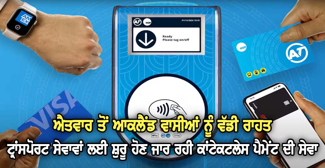 ਟ੍ਰਾਂਸਪੋਰਟ ਸੇਵਾਵਾਂ ਲਈ ਸ਼ੁਰੂ ਹੋਣ ਜਾਰ ਰਹੀ ਕਾਂਟੇਕਟਲੇਸ ਪੈਮੇਂਟ ਦੀ ਸੇਵਾ - NZ Punjabi News