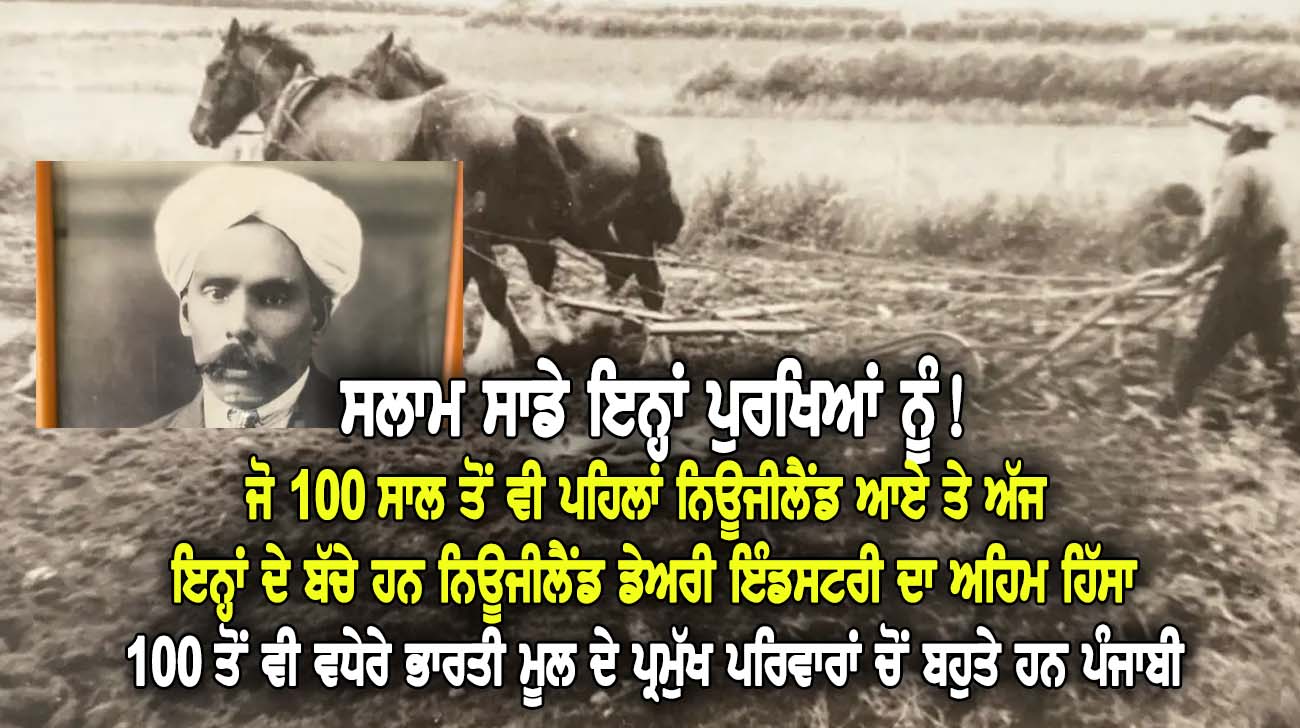 ਸਲਾਮ ਸਾਡੇ ਇਨ੍ਹਾਂ ਪੁਰਖਿਆਂ ਨੂੰ, ਜੋ 100 ਸਾਲ ਤੋਂ ਵੀ ਪਹਿਲਾਂ ਨਿਊਜੀਲੈਂਡ ਆਏ ਤੇ ਅੱਜ ਇਨ੍ਹਾਂ ਦੇ ਬੱਚੇ ਹਨ ਨਿਊਜੀਲੈਂਡ ਡੇਅਰੀ ਇੰਡਸਟਰੀ ਦਾ ਅਹਿਮ ਹਿੱਸਾ - NZ Punjabi News