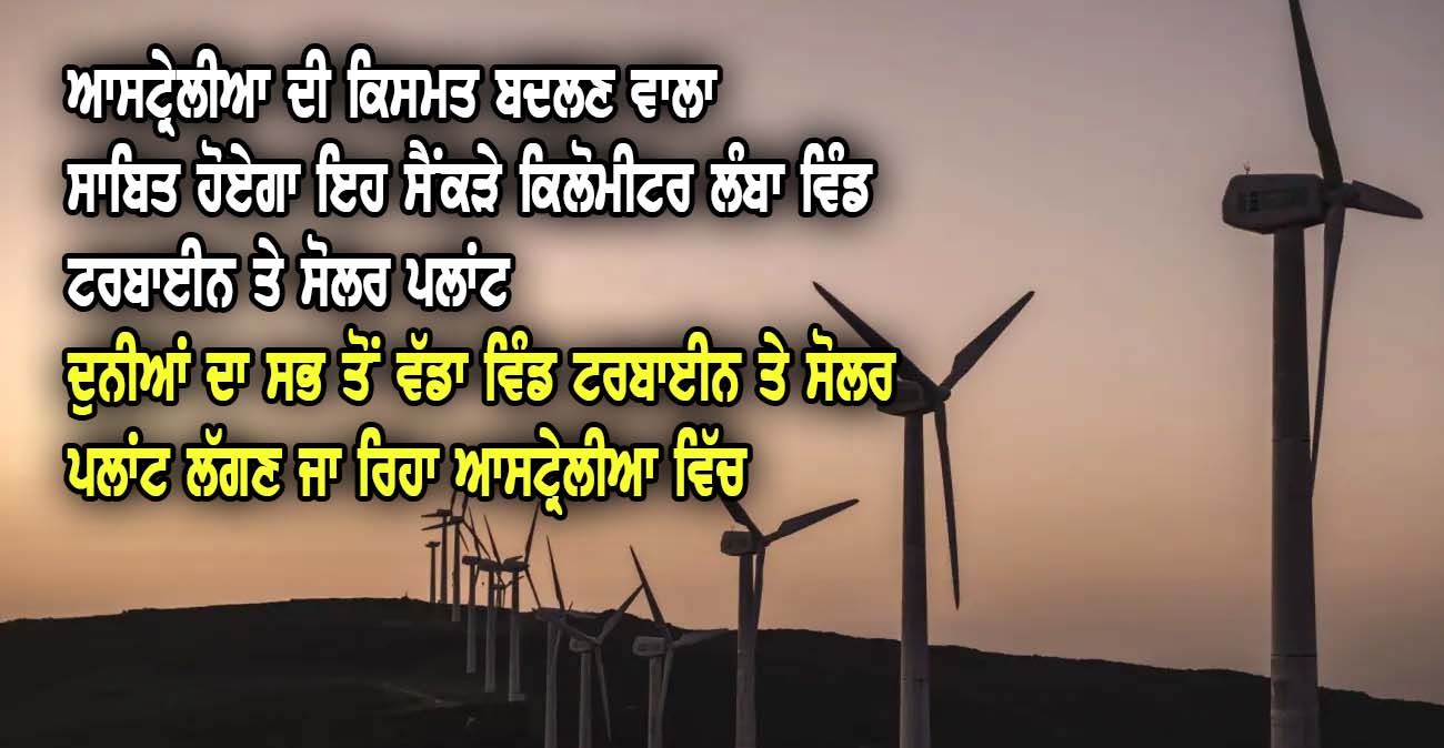 ਦੁਨੀਆਂ ਦਾ ਸਭ ਤੋਂ ਵੱਡਾ ਵਿੰਡ ਟਰਬਾਈਨ ਤੇ ਸੋਲਰ ਪਲਾਂਟ ਲੱਗਣ ਜਾ ਰਿਹਾ ਆਸਟ੍ਰੇਲੀਆ ਵਿੱਚ - NZ Punjabi News