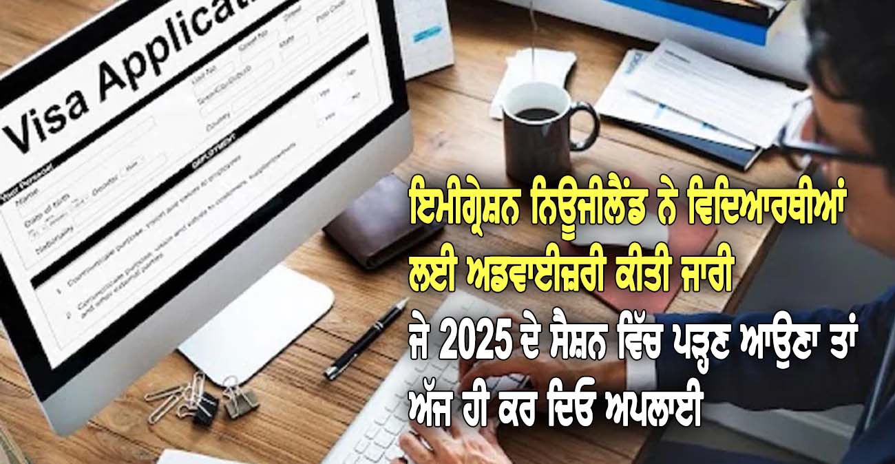 ਇਮੀਗ੍ਰੇਸ਼ਨ ਨਿਊਜੀਲੈਂਡ ਨੇ ਵਿਦਿਆਰਥੀਆਂ ਲਈ ਅਡਵਾਈਜ਼ਰੀ ਕੀਤੀ ਜਾਰੀ - NZ Punjabi News