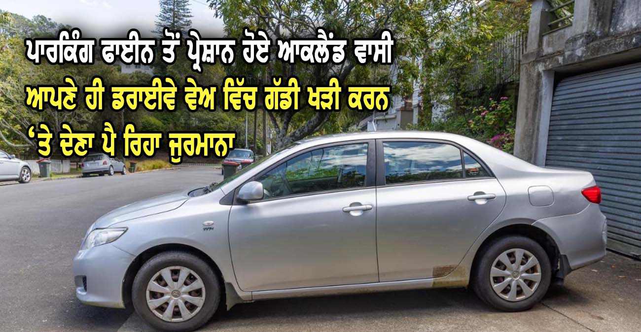 ਪਾਰਕਿੰਗ ਫਾਈਨ ਤੋਂ ਪ੍ਰੇਸ਼ਾਨ ਹੋਏ ਆਕਲੈਂਡ ਵਾਸੀ - NZ Punjabi News