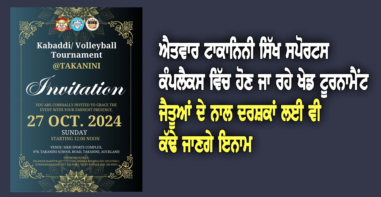 ਐਤਵਾਰ ਟਾਕਾਨਿਨੀ ਸਿੱਖ ਸਪੋਰਟਸ ਕੰਪਲੈਕਸ ਵਿੱਚ ਹੋਣ ਜਾ ਰਹੇ ਖੇਡ ਟੂਰਨਾਮੈਂਟ - NZ Punjabi News