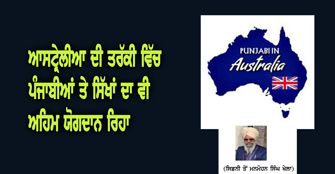 ਆਸਟ੍ਰੇਲੀਆ ਦੀ ਤਰੱਕੀ ਵਿੱਚ ਪੰਜਾਬੀਆਂ ਤੇ ਸਿੱਖਾਂ ਦਾ ਵੀ ਅਹਿਮ ਯੋਗਦਾਨ ਰਿਹਾ - NZ Punjabi News