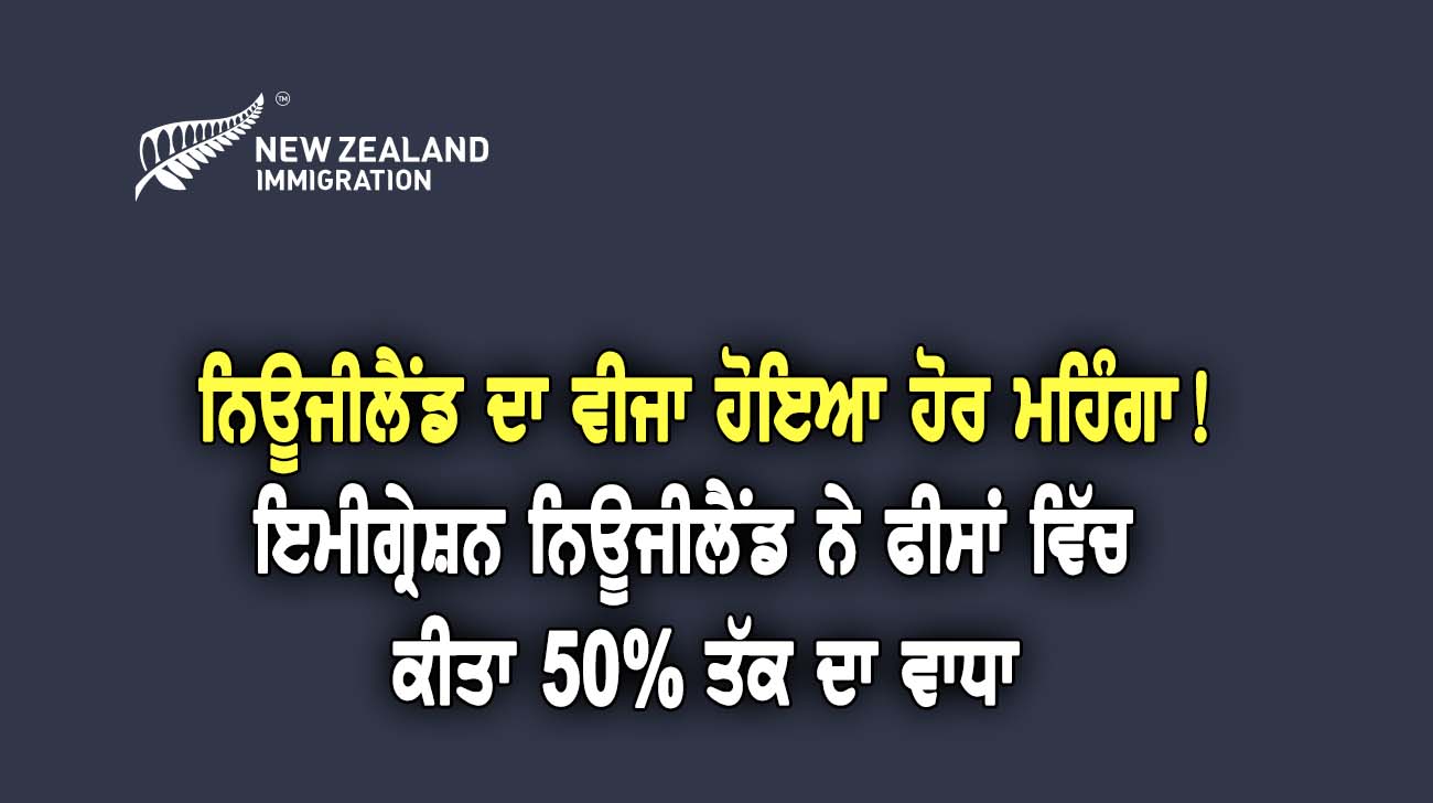 ਇਮੀ-ਗ੍ਰੇਸ਼ਨ ਨਿਊਜੀਲੈਂਡ ਨੇ ਫੀਸਾਂ ਵਿੱਚ ਕੀਤਾ 50% ਤੱਕ ਦਾ ਵਾ-ਧਾ - NZ Punjabi News