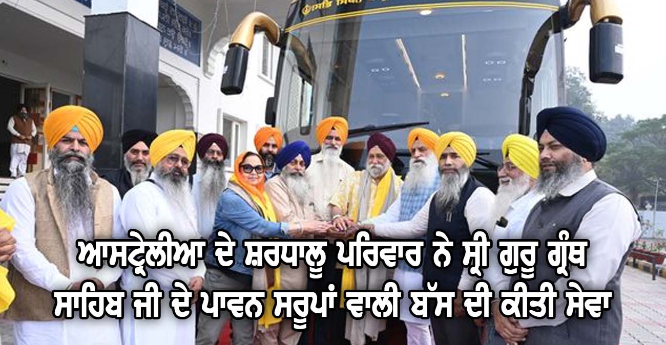 ਆਸਟ੍ਰੇਲੀਆ ਦੇ ਸ਼ਰਧਾਲੂ ਪਰਿਵਾਰ ਨੇ ਸ੍ਰੀ ਗੁਰੂ ਗ੍ਰੰਥ ਸਾਹਿਬ ਜੀ ਦੇ ਪਾਵਨ ਸਰੂਪਾਂ ਵਾਲੀ ਬੱਸ ਦੀ ਕੀਤੀ ਸੇਵਾ - NZ Punjabi News