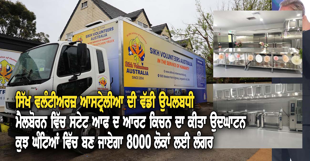 ਸਿੱਖ ਵਲੰਟੀਅਰਜ਼ ਆਸਟ੍ਰੇਲੀਆ ਦੀ ਵੱਡੀ ਉਪਲਬਧੀ - NZ Punjabi News