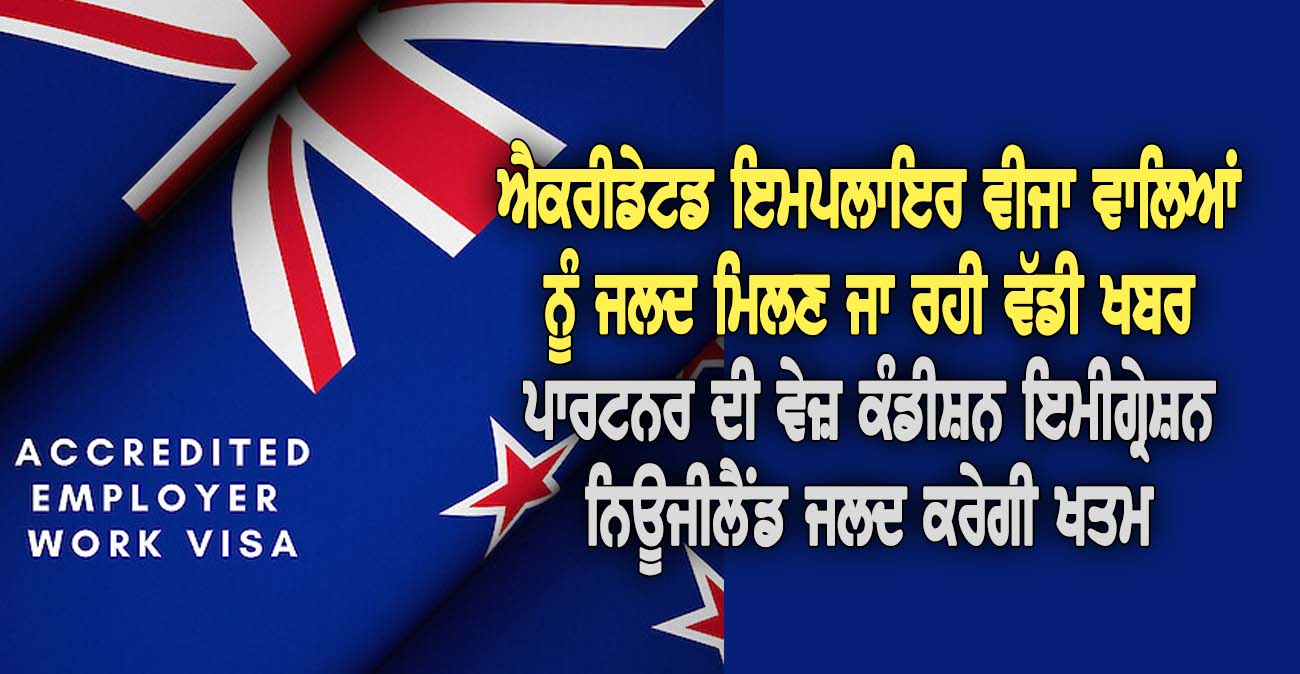 ਐਕਰੀਡੇਟਡ ਇਮਪਲਾਇਰ ਵੀਜਾ ਵਾਲਿਆਂ ਨੂੰ ਜਲਦ ਮਿਲਣ ਜਾ ਰਹੀ ਵੱਡੀ ਖਬਰ - NZ Punjabi News