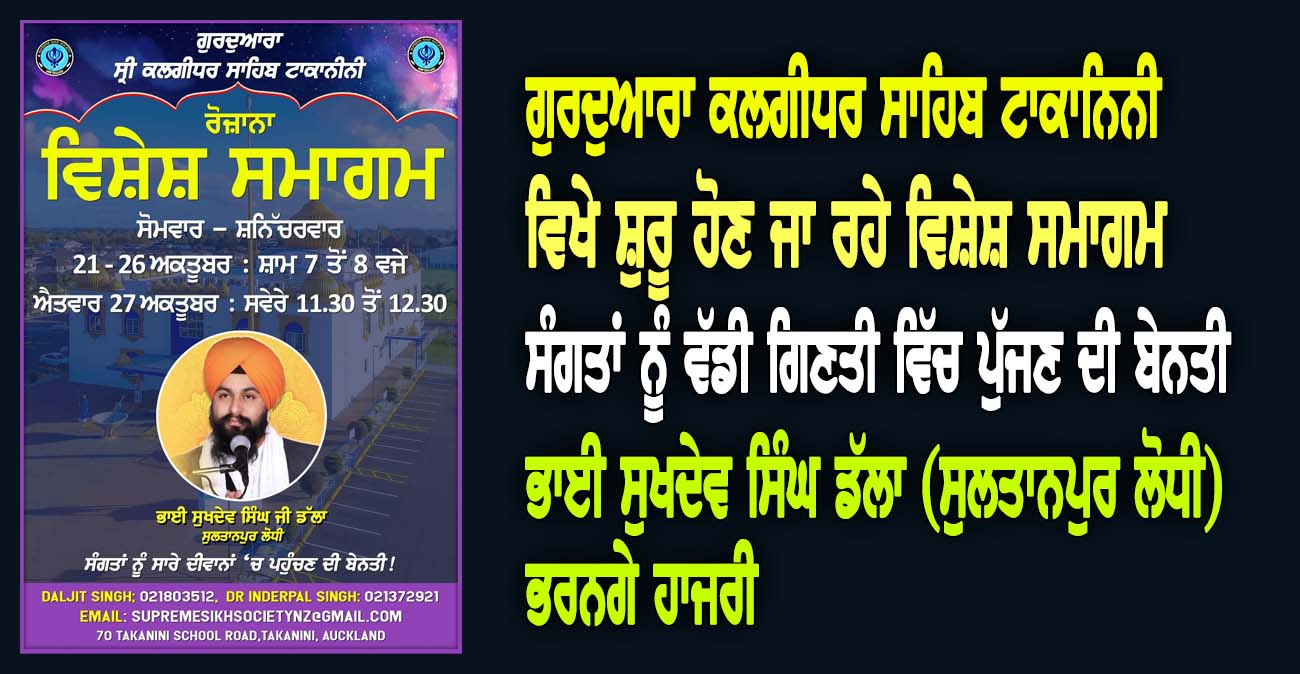 ਗੁਰਦੁਆਰਾ ਕਲਗੀਧਰ ਸਾਹਿਬ ਟਾਕਾਨਿਨੀ ਵਿਖੇ ਸ਼ੁਰੂ ਹੋਣ ਜਾ ਰਹੇ ਵਿਸ਼ੇਸ਼ ਸਮਾਗਮ - NZ Punjabi News