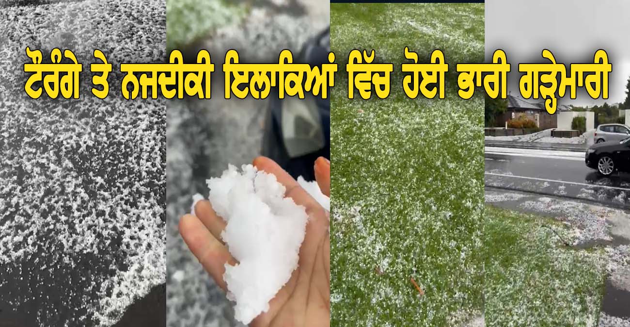 ਟੌਰੰਗੇ ਵਿੱਚ ਹੋਈ ਭਾਰੀ ਗੜ੍ਹੇਮਾਰੀ - NZ Punjabi News