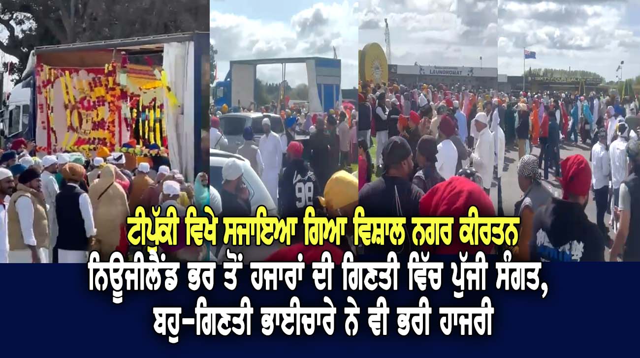 ਟੀਪੁੱਕੀ ਵਿਖੇ ਸਜਾਇਆ ਗਿਆ ਵਿਸ਼ਾਲ ਨਗਰ ਕੀਰਤਨ - NZ Punjabi News