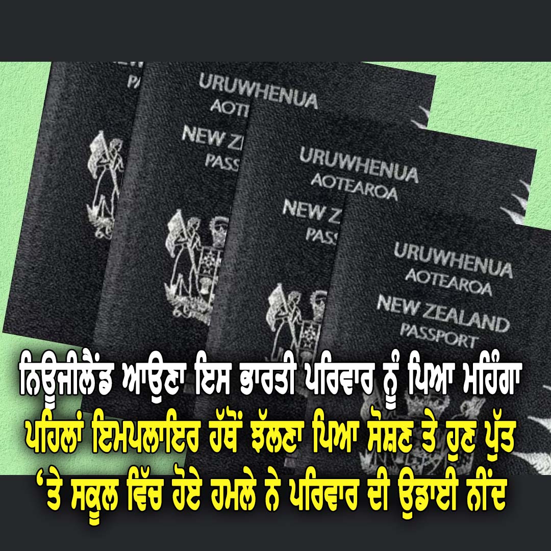 ਨਿਊਜੀਲੈਂਡ ਆਉਣਾ ਇਸ ਭਾਰਤੀ ਪਰਿਵਾਰ ਨੂੰ ਪਿਆ ਮਹਿੰਗਾ - NZ Punjabi News