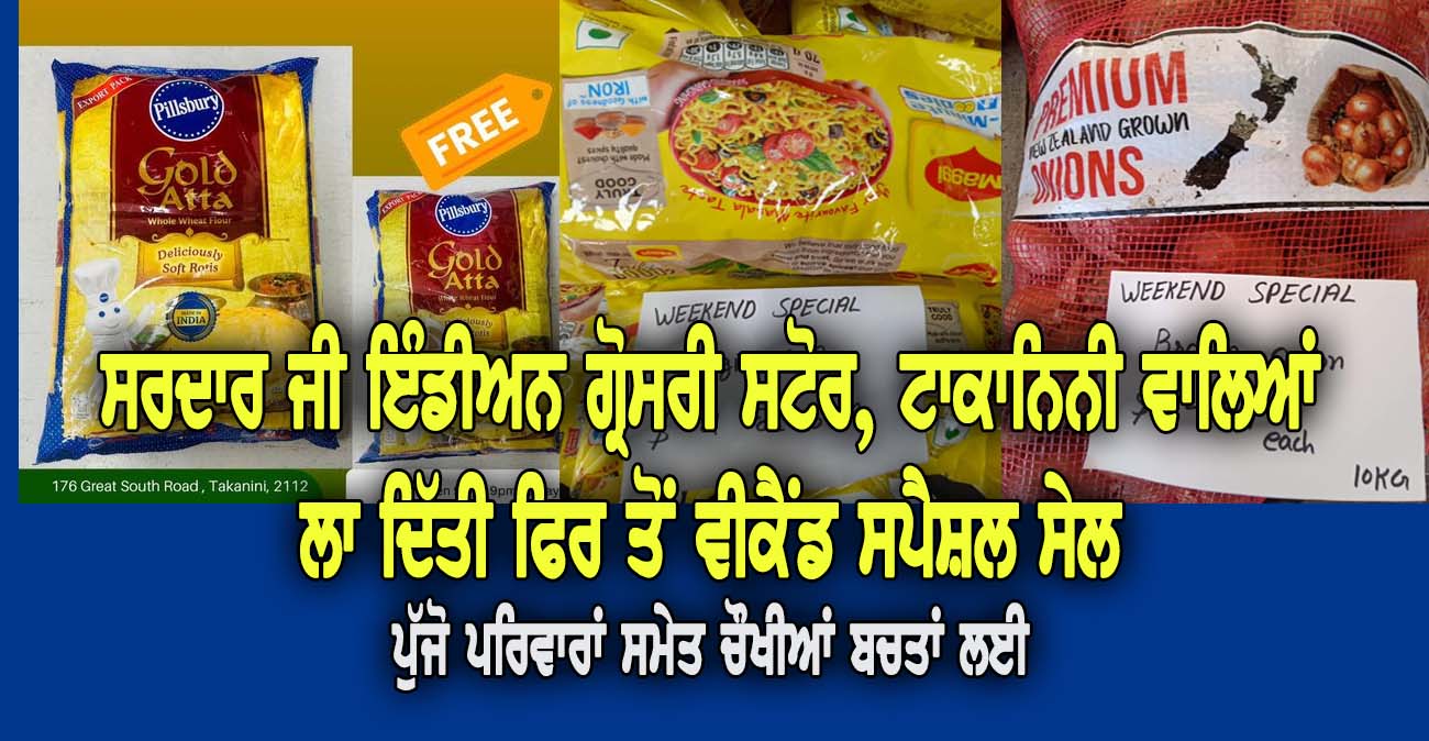 ਸਰਦਾਰ ਜੀ ਇੰਡੀ-ਅਨ ਗ੍ਰੋਸ-ਰੀ ਸਟੋਰ, ਟਾਕਾਨਿਨੀ ਵਾਲਿਆਂ ਲਾ ਦਿੱਤੀ ਫਿਰ ਤੋਂ ਵੀਕੈਂਡ ਸਪੈ-ਸ਼ਲ ਸੇਲ - NZ Punjabi News