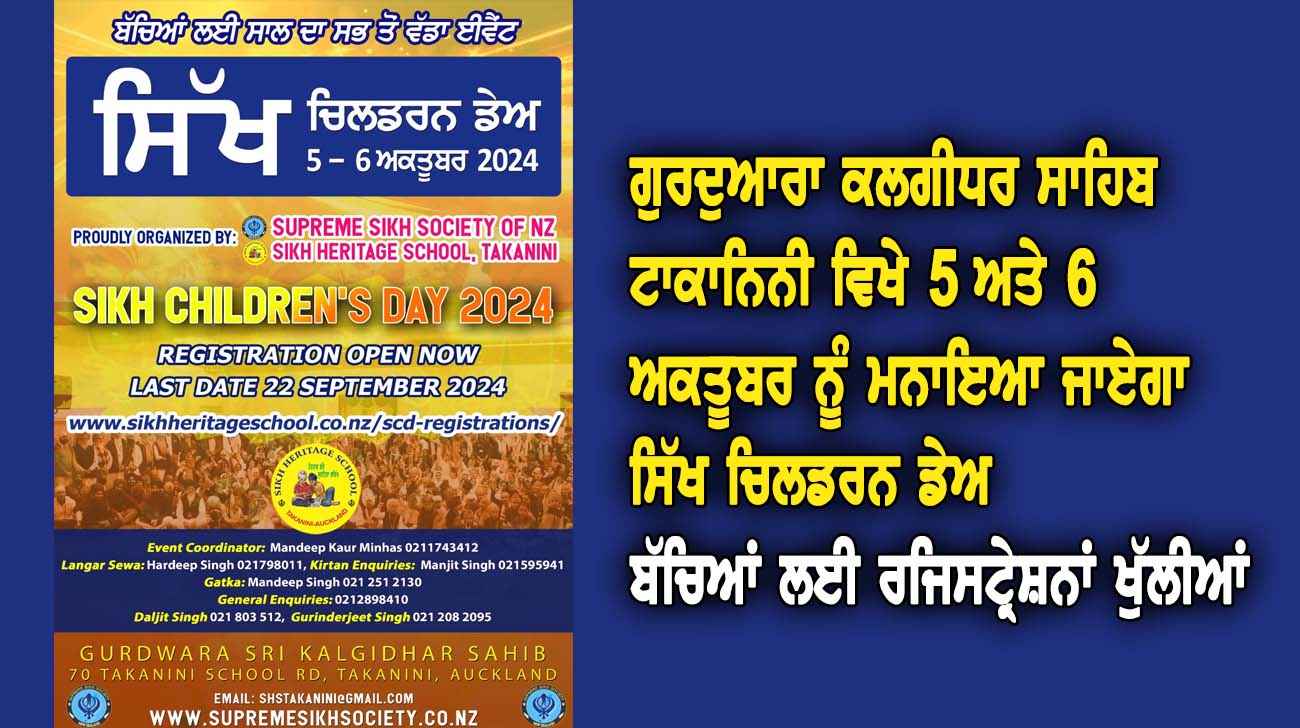 ਗੁਰਦੁਆਰਾ ਕਲਗੀਧਰ ਸਾਹਿਬ ਟਾਕਾਨਿਨੀ ਵਿਖੇ 5 ਅਤੇ 6 ਅਕਤੂਬਰਨੂੰ ਮਨਾਇਆ ਜਾਏਗਾ ਸਿੱਖ ਚਿਲਡਰਨਜ਼ ਡੇਅ - NZ Punjabi News