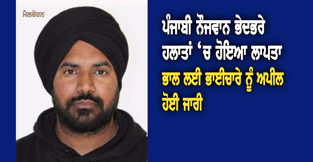 ਪੰਜਾਬੀ ਨੌਜਵਾਨ ਭੇਦਭਰੇ ਹਲਾਤਾਂ ‘ਚ ਹੋਇਆ ਲਾਪਤਾ - NZ Punjabi News