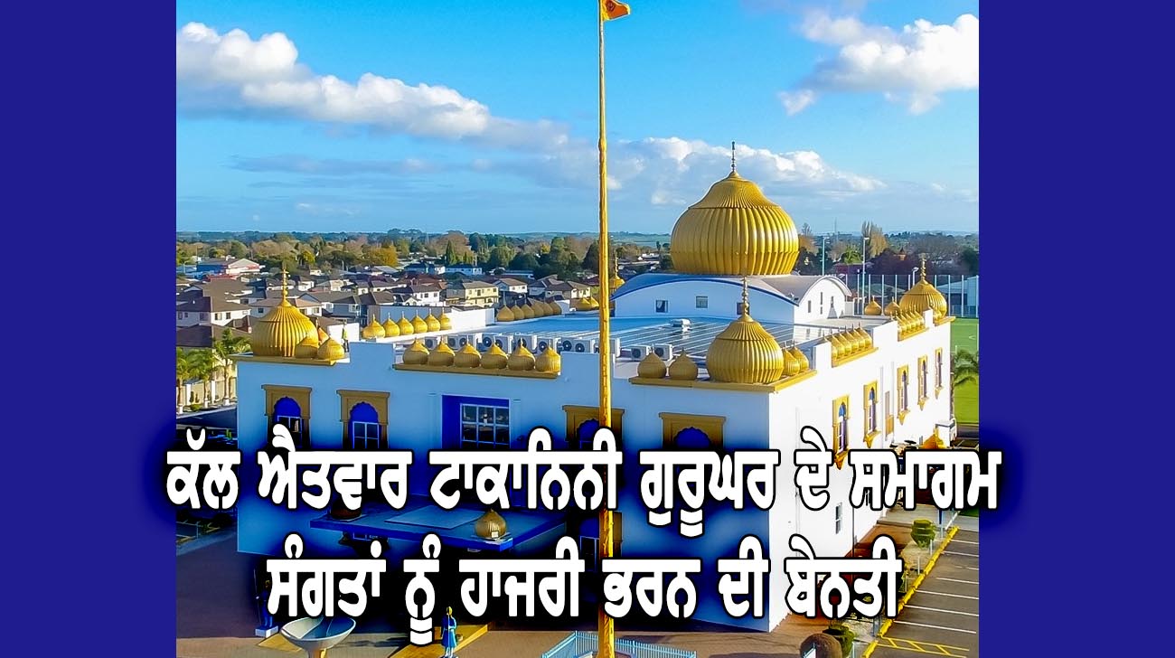 ਕੱਲ ਐਤਵਾਰ ਟਾਕਾਨਿਨੀ ਗੁਰੂਘਰ ਦੇ ਸਮਾਗਮ - NZ Punjabi News