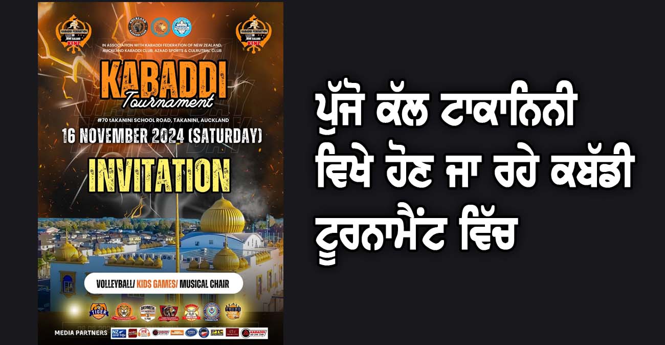 ਪੁੱਜੋ ਕੱਲ ਟਾਕਾਨਿਨੀ ਵਿਖੇ ਹੋਣ ਜਾ ਰਹੇ ਕਬੱਡੀ ਟੂਰਨਾਮੈਂਟ ਵਿੱਚ - NZ Punjabi News