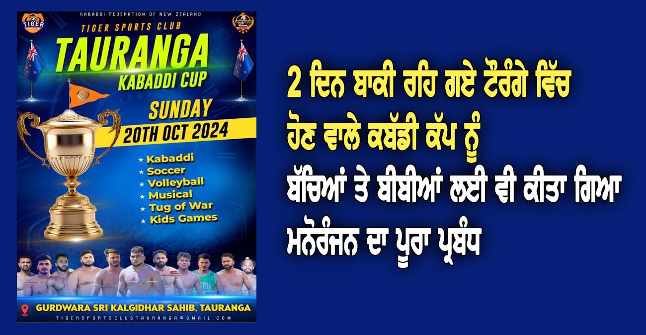 2 ਦਿਨ ਬਾਕੀ ਰਹਿ ਗਏ ਟੌਰੰਗੇ ਵਿੱਚ ਹੋਣ ਵਾਲੇ ਕਬੱਡੀ ਕੱਪ ਨੂੰ - NZ Punjabi News