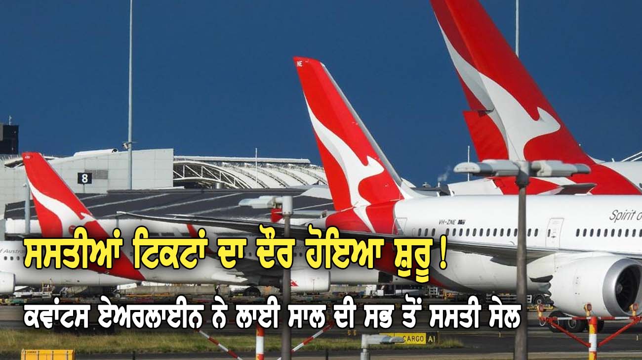 ਕਵਾਂਟਸ ਏਅਰਲਾਈਨ ਨੇ ਲਾਈ ਸਾਲ ਦੀ ਸਭ ਤੋਂ ਸਸਤੀ ਸੇਲ - NZ Punjabi News