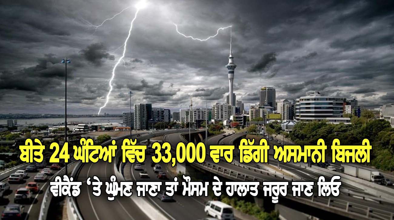 ਬੀਤੇ 24 ਘੰਟਿਆਂ ਵਿੱਚ 33,000 ਵਾਰ ਡਿੱਗੀ ਅਸਮਾਨੀ ਬਿਜਲੀ - NZ Punjabi News