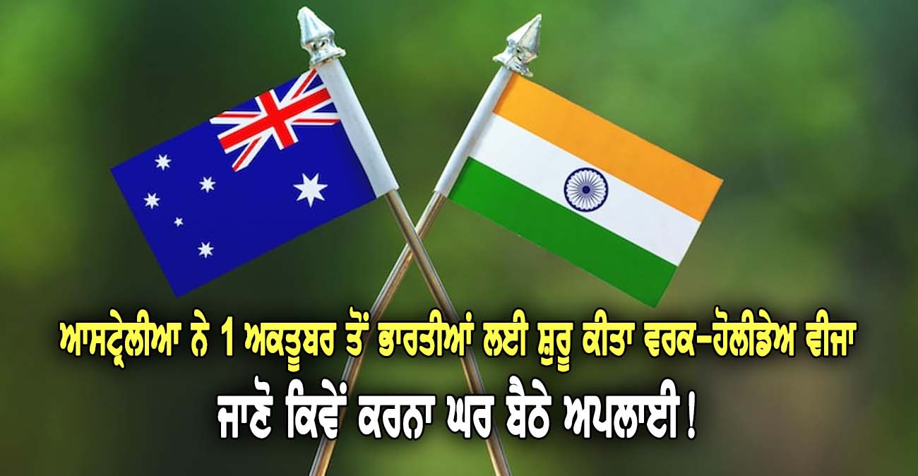 ਆਸਟ੍ਰੇਲੀਆ ਨੇ 1 ਅਕਤੂਬਰ ਤੋਂ ਭਾਰ_ਤੀਆਂ ਲਈ ਸ਼ੁਰੂ ਕੀਤਾ ਵਰਕ-ਹੋਲੀਡੇਅ ਵੀਜਾ - NZ Punjabi News