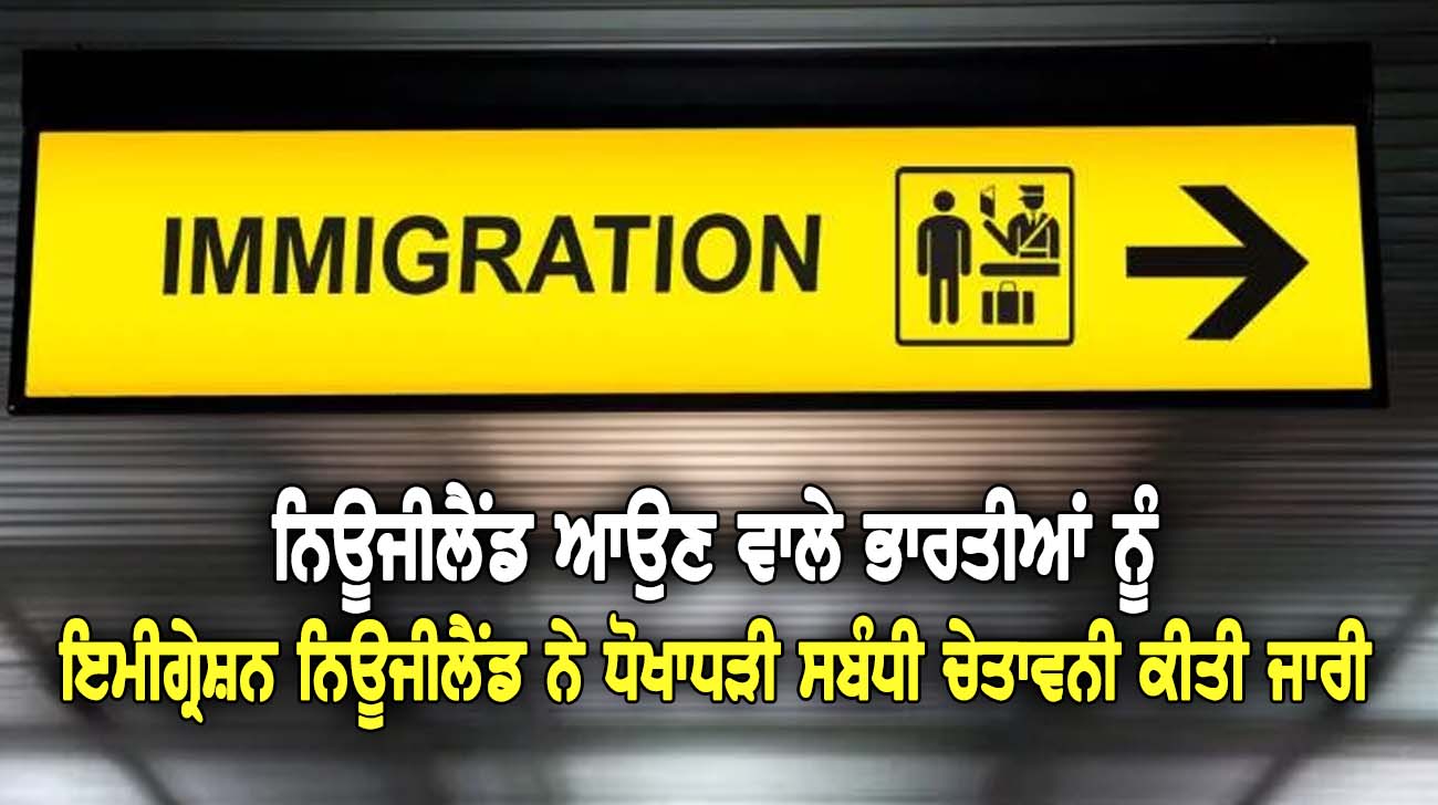 ਨਿਊਜੀਲੈਂਡ ਆਉਣ ਵਾਲੇ ਭਾਰਤੀਆਂ ਨੂੰ ਇਮੀਗ੍ਰੇਸ਼ਨ ਨਿਊਜੀਲੈਂਡ ਨੇ ਧੋਖਾਧੜੀ ਸਬੰਧੀ ਚੇਤਾਵਨੀ ਕੀਤੀ ਜਾਰੀ - NZ Punjabi News