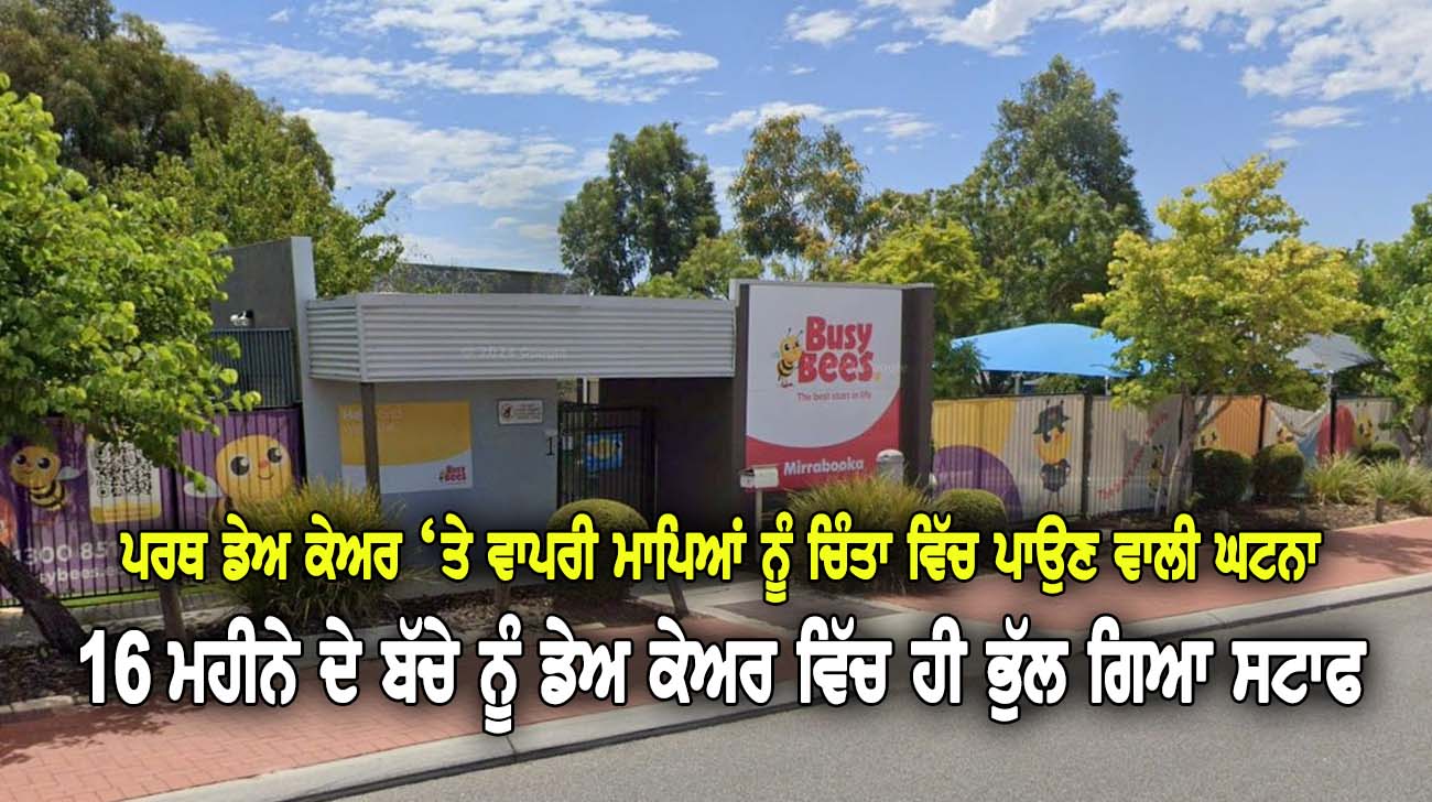 16 ਮਹੀਨੇ ਦੇ ਬੱਚੇ ਨੂੰ ਡੇਅ ਕੇਅਰ ਵਿੱਚ ਹੀ ਭੁੱਲ ਗਿਆ ਸਟਾਫ - NZ Punjabi News