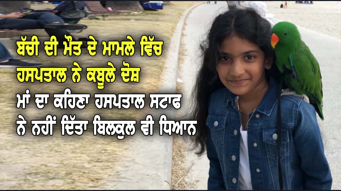 ਬੱਚੀ ਦੀ ਮੌਤ ਦੇ ਮਾਮਲੇ ਵਿੱਚ ਹਸਪਤਾਲ ਨੇ ਕਬੂਲੇ ਦੋਸ਼ - NZ Punjabi News