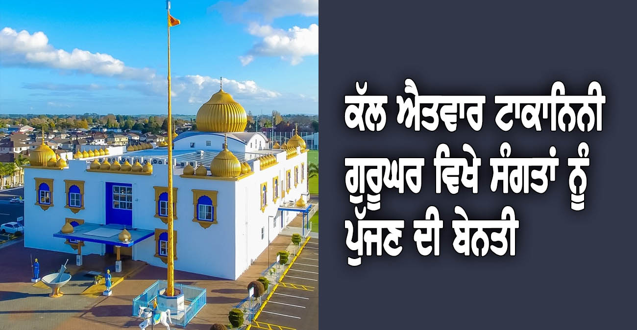 ਐਤਵਾਰ 27 ਅਕਤੂਬਰ 2024 ਐਤਵਾਰ ਟਾਕਾਨਿਨੀ ਗੁਰੂ ਘਰ ਦੇ ਸਮਾਗਮ ਦੀ ਸਮਾਂ ਸਾਰਣੀ - NZ Punjabi News