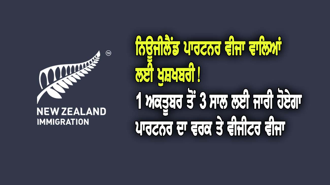 ਨਿਊਜੀਲੈਂਡ ਪਾਰਟਨਰ ਵੀਜਾ ਵਾਲਿਆਂ ਲਈ ਖੁਸ਼ਖਬਰੀ! - NZ Punjabi News