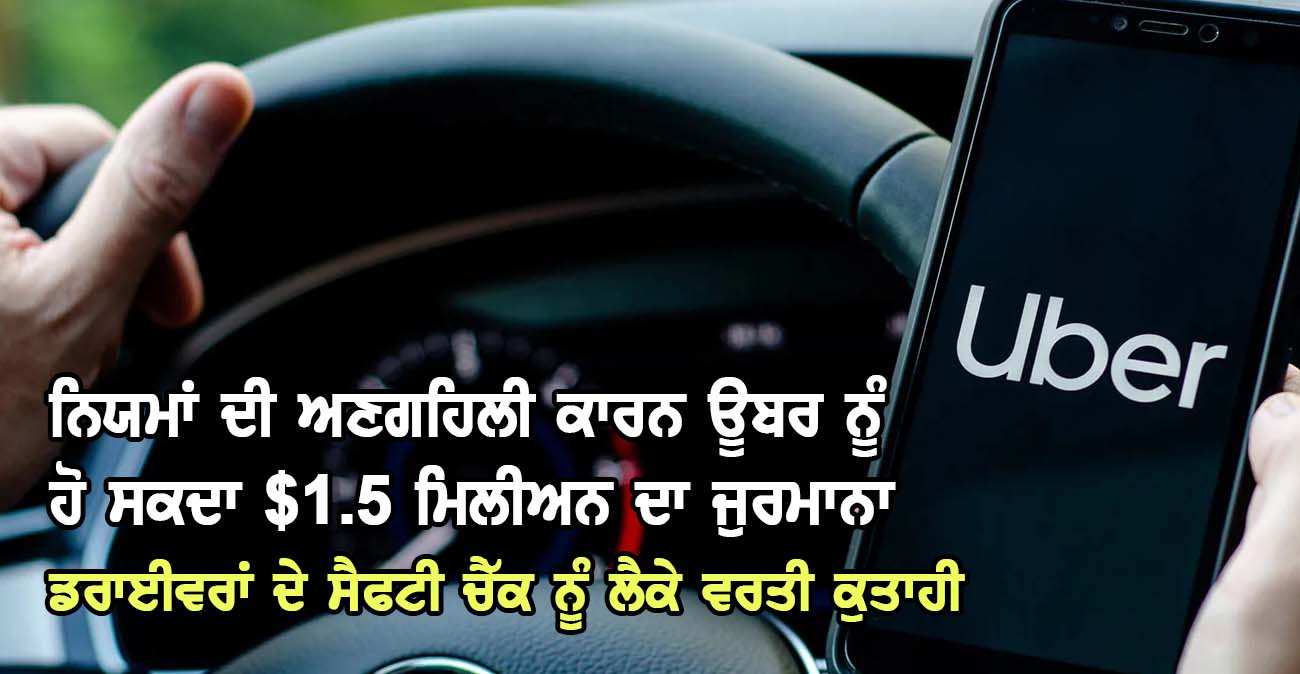 ਨਿਯਮਾਂ ਦੀ ਅਣਗਹਿਲੀ ਕਾਰਨ ਊਬਰ ਨੂੰ ਹੋ ਸਕਦਾ $1.5 ਮਿਲੀਅਨ ਦਾ ਜੁਰਮਾਨਾ - NZ Punjabi News