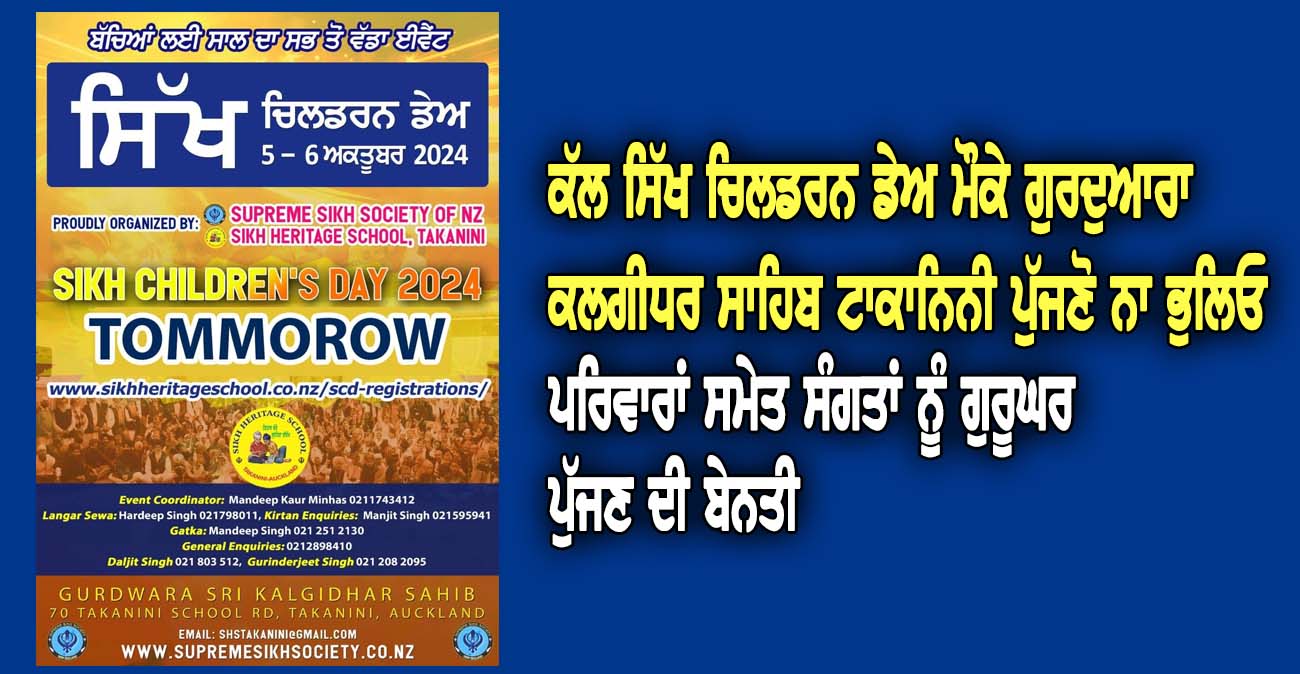 ਕੱਲ ਸਿੱਖ ਚਿਲਡਰਨ ਡੇਅ ਮੌਕੇ ਗੁਰਦੁਆਰਾ ਕਲਗੀਧਰ ਸਾਹਿਬ ਟਾਕਾਨਿਨੀ ਪੁੱਜਣੋ ਨਾ ਭੁਲਿਓ - NZ Punjabi News