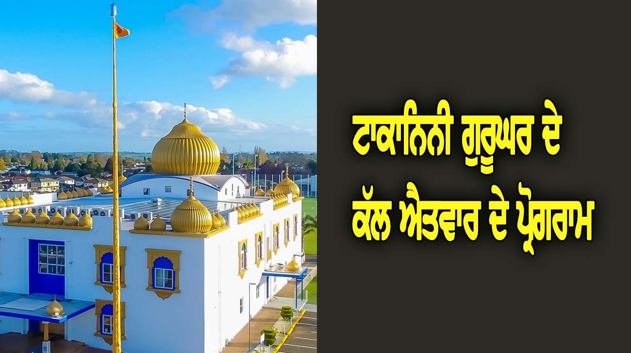 ਟਾਕਾਨਿਨੀ ਗੁਰੂਘਰ ਦੇ ਕੱਲ ਐਤਵਾਰ ਦੇ ਪ੍ਰੋਗਰਾਮ - NZ Punjabi News