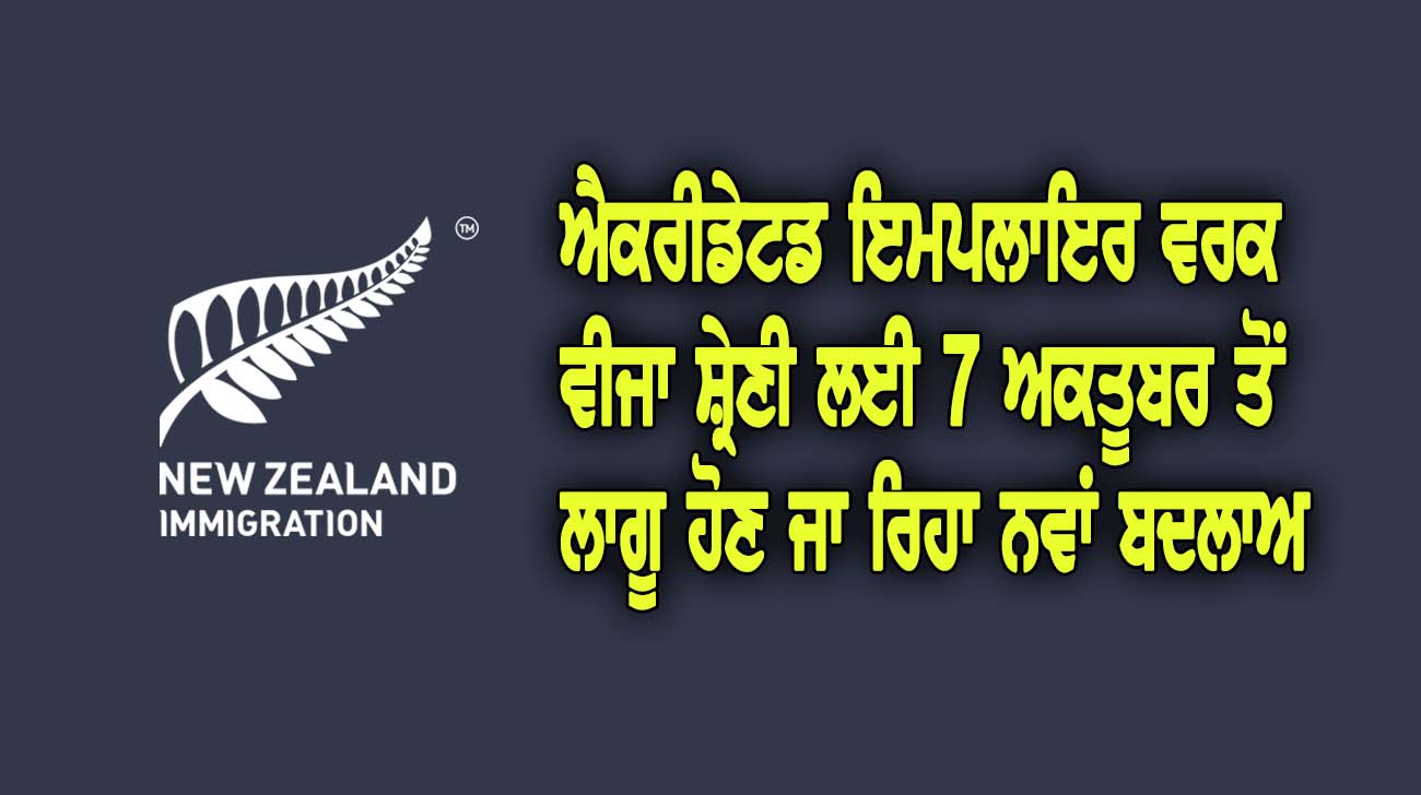 ਐਕਰੀਡੇਟਡ ਇਮਪਲਾਇਰ ਵਰਕ ਵੀਜਾ (AEWV) ਸ਼੍ਰੇਣੀ ਲਈ 7 ਅਕਤੂਬਰ ਤੋਂ ਲਾਗੂ ਹੋਣ ਜਾ ਰਿਹਾ ਨਵਾਂ ਬਦਲਾਅ - NZ Punjabi News