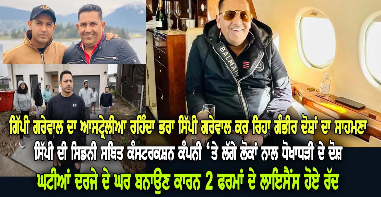 ਗਿੱਪੀ ਗਰੇਵਾਲ ਦੇ ਭਰਾ ਸਿੱਪੀ ਗਰੇਵਾਲ ਦੀ ਸਿਡਨੀ ਦੀ ਕੰਸ-ਟਰਕਸ਼ਨ ਕੰਪਨੀ ‘ਤੇ ਲੱਗੇ ਗੰ-ਭੀਰ ਦੋ-ਸ਼ - NZ Punjabi News