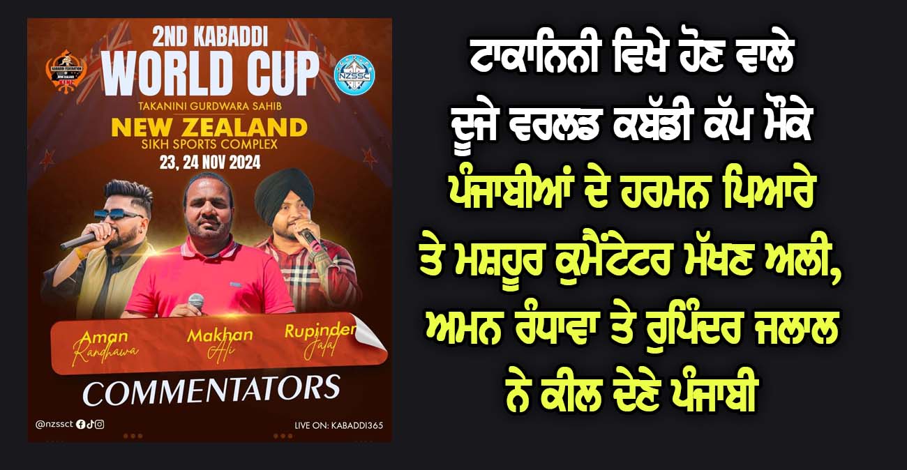 ਟਾਕਾਨਿਨੀ ਵਿਖੇ ਹੋਣ ਵਾਲੇ ਦੂਜੇ ਵਰਲਡ ਕਬੱਡੀ ਕੱਪ ਮੌਕੇ ਪੰਜਾਬੀਆਂ ਦੇ ਹਰਮਨ ਪਿਆਰੇ ਤੇ ਮਸ਼ਹੂਰ ਕੁਮੈਂਟੇਟਰ ਮੱਖਣ ਅਲੀ, ਅਮਨ ਰੰਧਾਵਾ ਤੇ ਰੁਪਿੰਦਰ ਜਲਾਲ ਨੇ ਕੀਲ ਦੇਣੇ ਪੰਜਾਬੀ - NZ Punjabi News