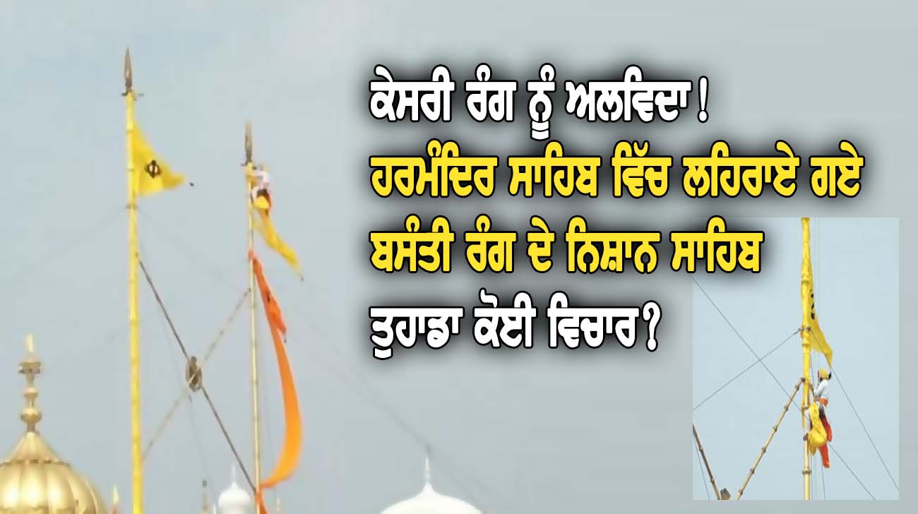 ਹਰਮੰਦਿਰ ਸਾਹਿਬ ਵਿੱਚ ਲਹਿਰਾਏ ਗਏ ਬਸੰਤੀ ਰੰਗ ਦੇ ਨਿਸ਼ਾਨ ਸਾਹਿਬ - NZ Punjabi News