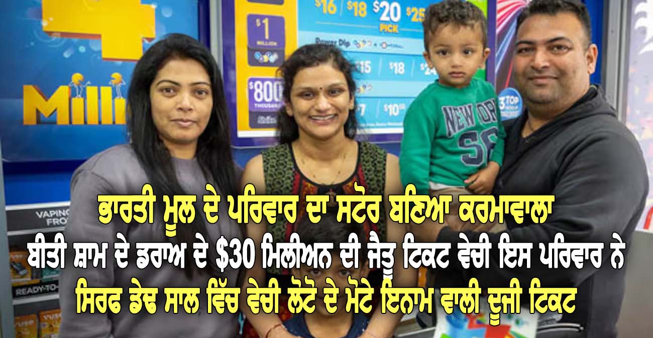 ਭਾਰਤੀ ਮੂਲ ਦੇ ਪਰਿਵਾਰ ਦਾ ਸਟੋਰ ਬਣਿਆ ਕ-ਰਮਾਵਾਲਾ - NZ Punjabi News