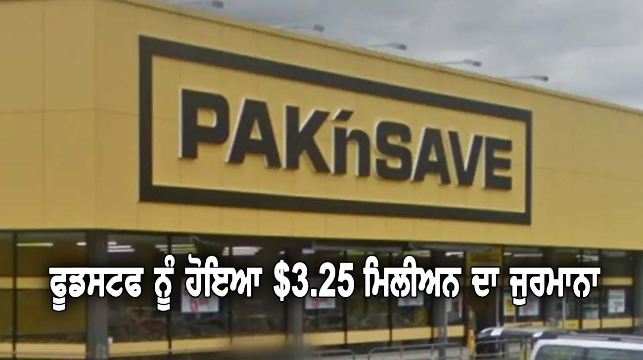 ਫੂਡਸਟਫ ਨੂੰ ਹੋਇਆ $3.25 ਮਿਲੀਅਨ ਦਾ ਜੁ-ਰਮਾਨਾ - NZ Punjabi News