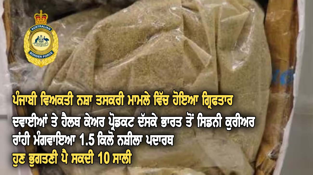 ਪੰਜਾਬੀ ਵਿਅਕਤੀ ਨਸ਼ਾ ਤਸਕਰੀ ਮਾਮਲੇ ਵਿੱਚ ਹੋਇਆ ਗ੍ਰਿਫਤਾਰ - NZ Punjabi News