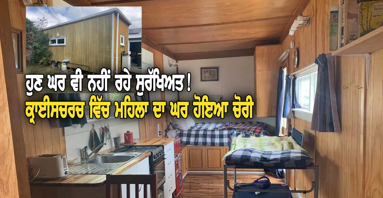 ਕ੍ਰਾਈਸਚਰਚ ਵਿੱਚ ਮਹਿਲਾ ਦਾ ਘਰ ਹੋਇਆ ਚੋਰੀ - NZ Punjabi News