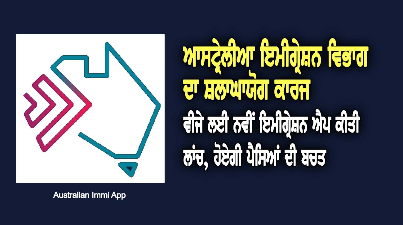 ਵੀ-ਜੇ ਲਈ ਨਵੀਂ ਇਮੀਗ੍ਰੇ-ਸ਼ਨ ਐਪ ਕੀਤੀ ਲਾਂਚ, ਹੋਏਗੀ ਪੈ-ਸਿਆਂ ਦੀ ਬਚ-ਤ - NZ Punjabi News