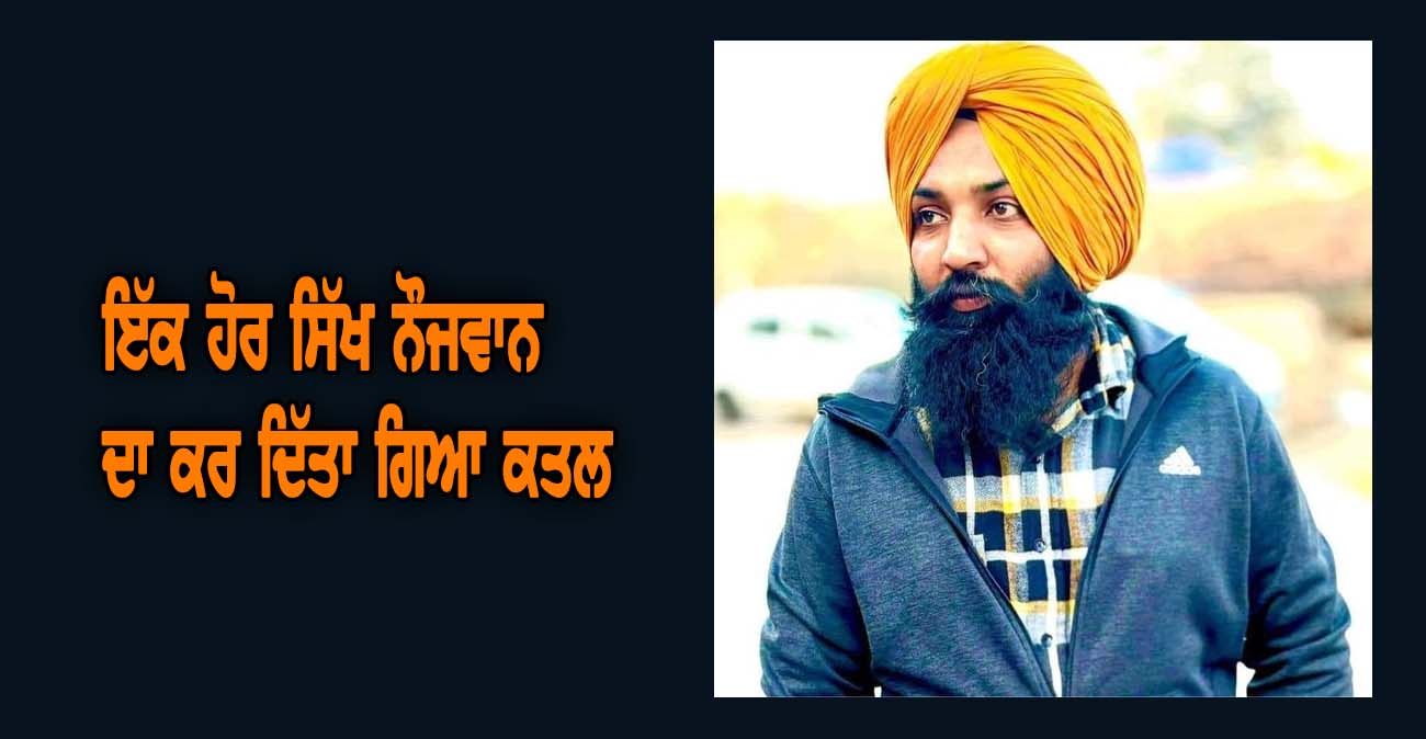 ਇੱਕ ਹੋਰ ਸਿੱਖ ਨੌਜਵਾਨ  ਦਾ ਕਰ ਦਿੱਤਾ ਗਿਆ ਕਤਲ - NZ Punjabi News