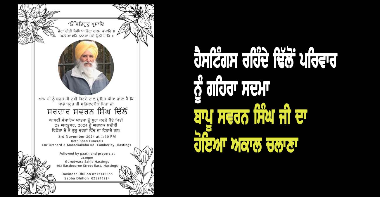 ਹੈਸਟਿੰਗਸ ਰਹਿੰਦੇ ਢਿੱਲੋਂ ਪਰਿਵਾਰ ਨੂੰ ਗਹਿਰਾ ਸਦਮਾ - NZ Punjabi News