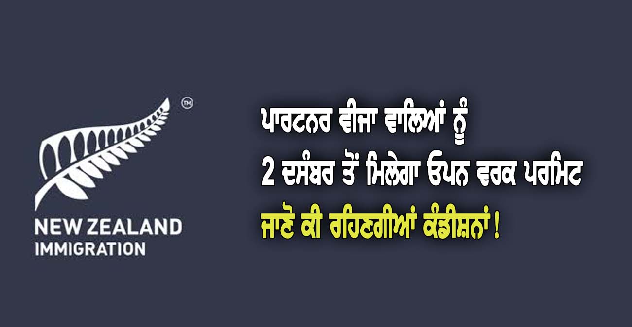 ਪਾਰਟਨਰ ਵੀਜਾ ਵਾਲਿਆਂ ਨੂੰ 2 ਦਸੰਬਰ ਤੋਂ ਮਿਲੇਗਾ ਓਪਨ ਵਰਕ ਪਰਮਿਟ - NZ Punjabi News