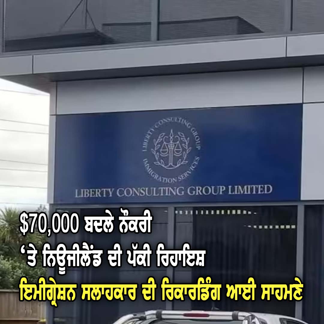 $70,000 ਬਦਲੇ ਨੌਕਰੀ ‘ਤੇ ਨਿਊਜੀਲੈਂਡ ਦੀ ਪੱਕੀ ਰਿਹਾਇਸ਼? - NZ Punjabi News