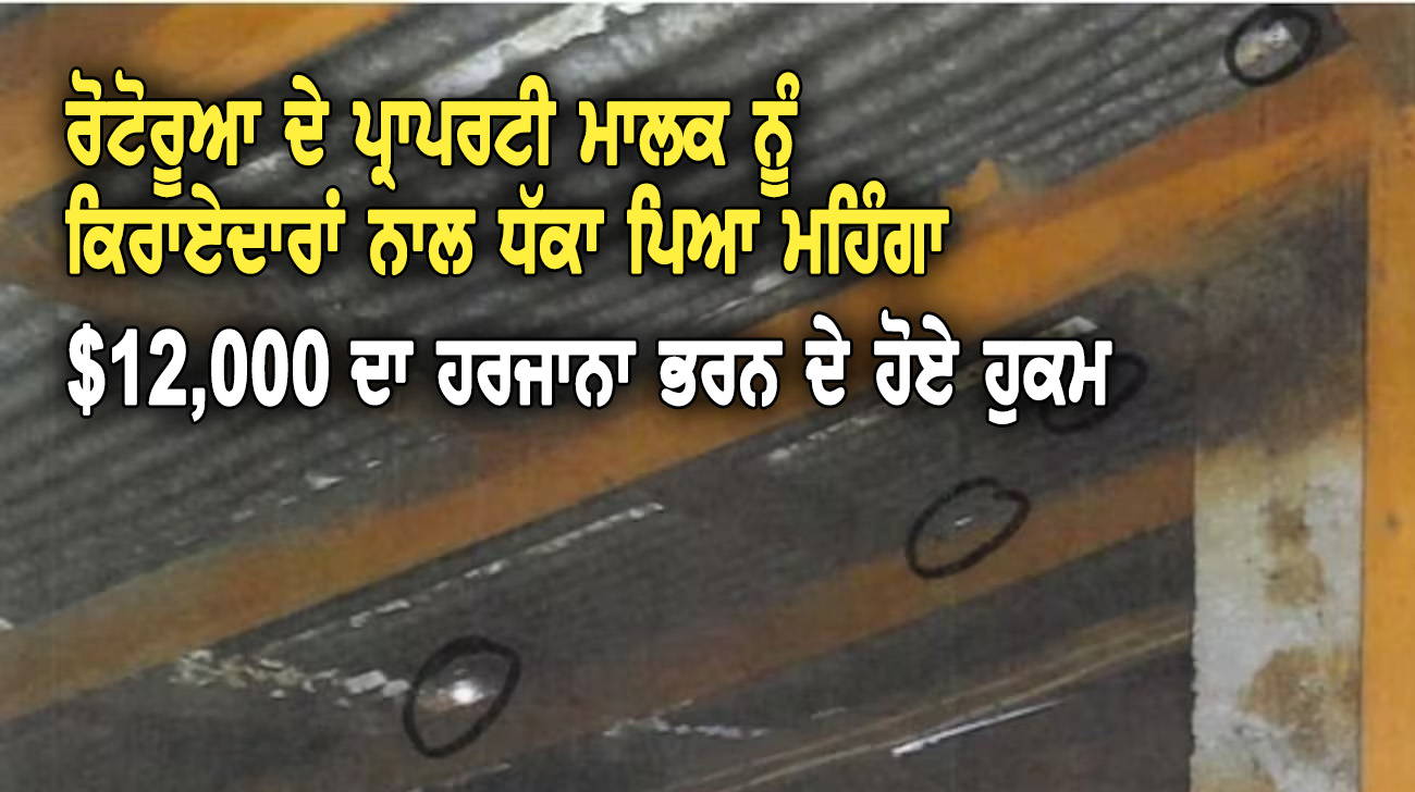 ਰੋੋਟੋਰੂਆ ਦੇ ਪ੍ਰਾਪਰਟੀ ਮਾਲਕ ਨੂੰ ਕਿਰਾਏਦਾਰਾਂ ਨਾਲ ਧੱਕਾ ਪਿਆ ਮਹਿੰਗਾ - NZ Punjabi News