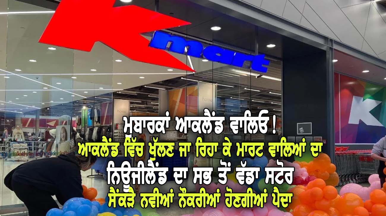 ਆਕਲੈਂਡ ਵਿੱਚ ਖੁੱਲਣ ਜਾ ਰਿਹਾ K Mart ਵਾਲਿਆਂ ਦਾ ਨਿਊਜੀਲੈਂਡ ਦਾ ਸਭ ਤੋਂ ਵੱਡਾ ਸਟੋਰ - NZ Punjabi News